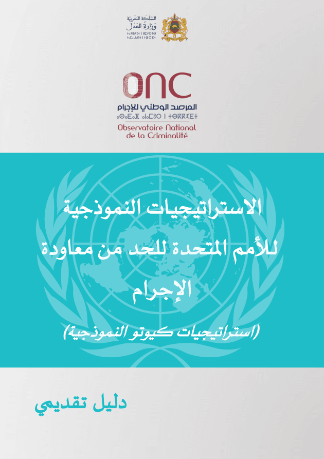 الاستراتيجيات النموذجية للأمم المتحدة للحد من معاودة الإجرام