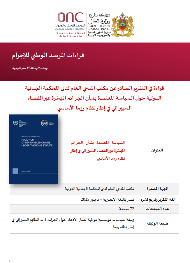 قراءة موجزة في تقرير مكتب المدعي العام للمحكمة الجنائية الدولية حول السياسة المعتمدة لملاحقة الجرائم السيبرانية في إطار نظام روما الأساسي