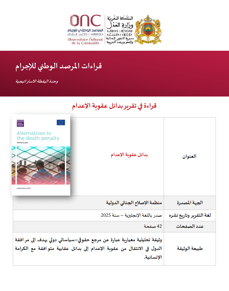 قراءة في تقرير بدائل عقوبة الإعدام