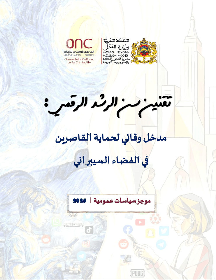 تقنين سن الرشد الرقمي: مدخل وقائي لحماية القاصرين في الفضاء السيبراني