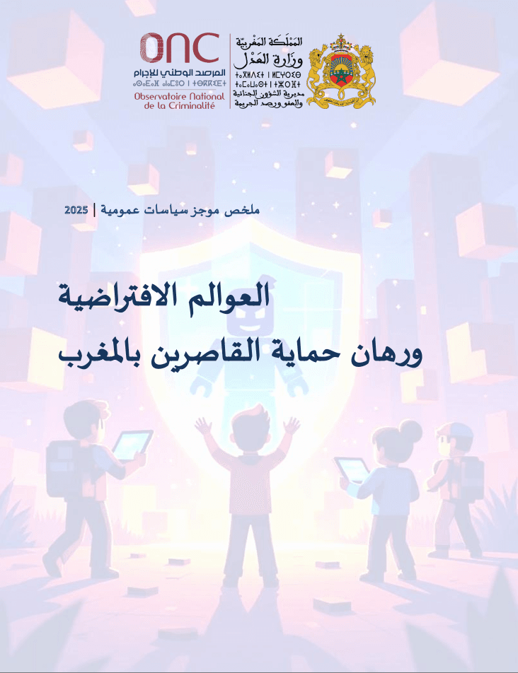 العوالم الافتراضية ورهان حماية القاصرين بالمغرب