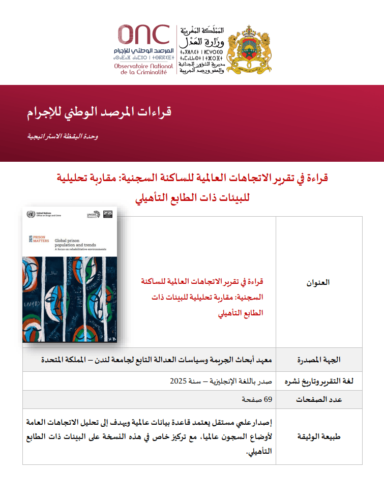 قراءة في تقرير الاتجاهات العالمية للساكنة السجنية: مقاربة تحليلية للبيئات ذات الطابع التأهيلي