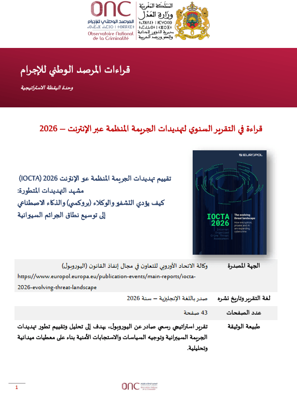 قراءة في التقرير السنوي لتهديدات الجريمة المنظمة عبر الإنترنت - 2026 (IOCTA)