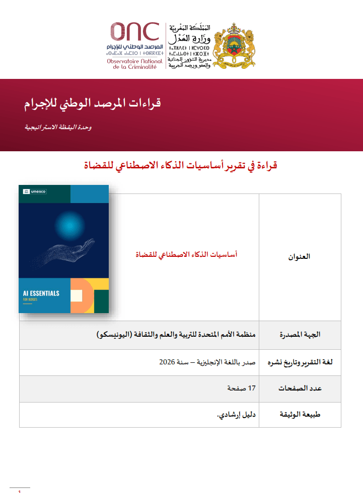 أساسيات الذكاء الاصطناعي للقضاة (AI Essentials for Judges)